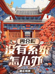 四合院：没有系统怎么办